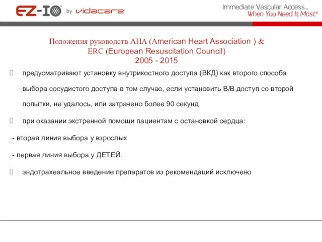 Положения руководств AHA (American Heart Association ) & ERC (European