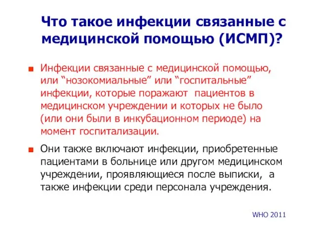 Что такое инфекции связанные с медицинской помощью (ИСМП)? Инфекции связанные