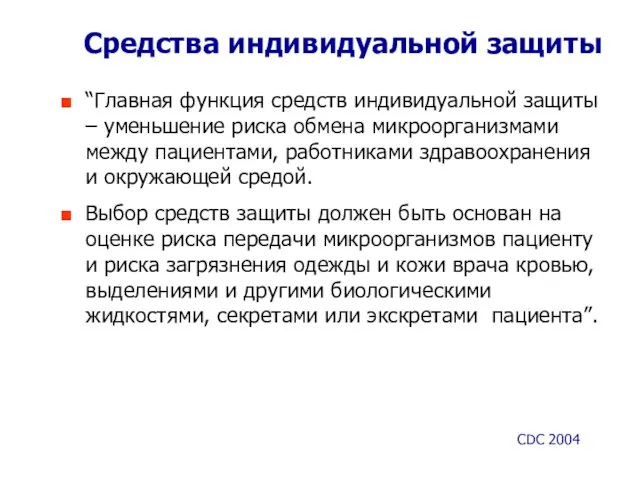 Средства индивидуальной защиты “Главная функция средств индивидуальной защиты – уменьшение