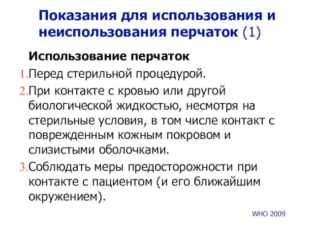 Показания для использования и неиспользования перчаток (1) Использование перчаток Перед