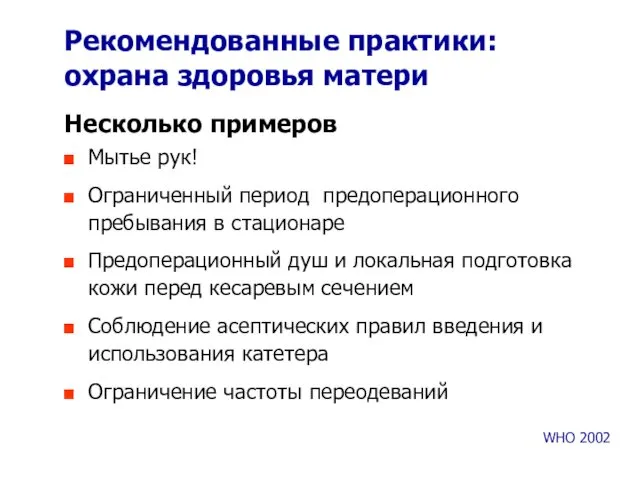 Рекомендованные практики: охрана здоровья матери Несколько примеров Мытье рук! Ограниченный