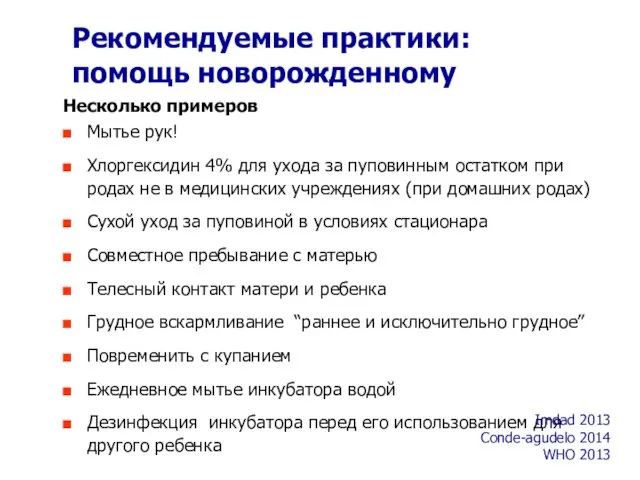 Рекомендуемые практики: помощь новорожденному Несколько примеров Мытье рук! Хлоргексидин 4%