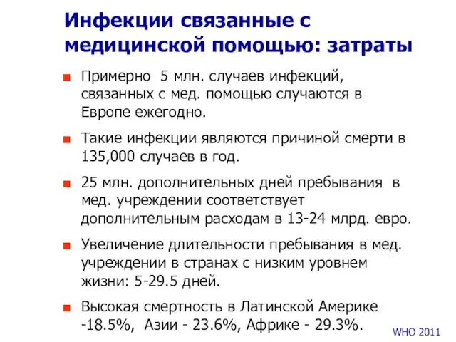 Инфекции связанные с медицинской помощью: затраты Примерно 5 млн. случаев