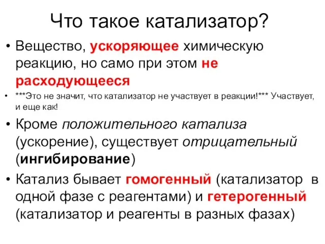 Что такое катализатор? Вещество, ускоряющее химическую реакцию, но само при