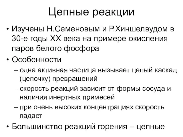 Цепные реакции Изучены Н.Семеновым и Р.Хиншелвудом в 30-е годы ХХ