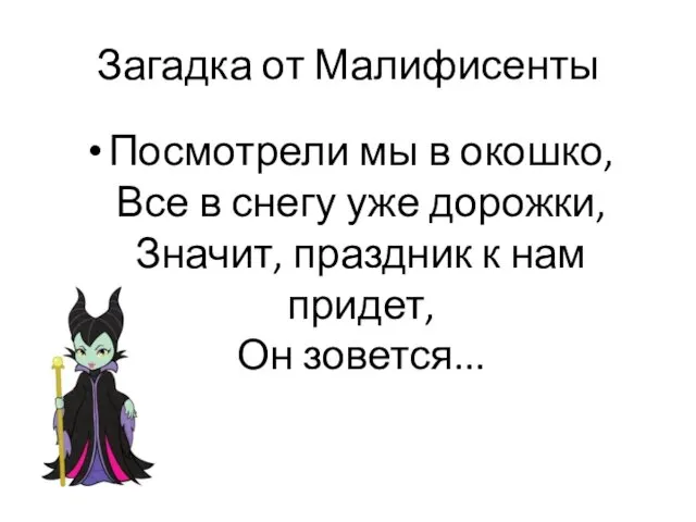 Загадка от Малифисенты Посмотрели мы в окошко, Все в снегу