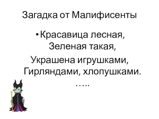 Загадка от Малифисенты Красавица лесная, Зеленая такая, Украшена игрушками, Гирляндами, хлопушками. …..