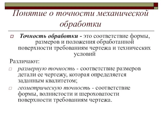 Понятие о точности механической обработки Точность обработки - это соответствие