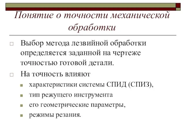 Понятие о точности механической обработки Выбор метода лезвийной обработки определяется