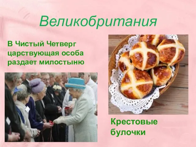 Великобритания В Чистый Четверг царствующая особа раздает милостыню Крестовые булочки