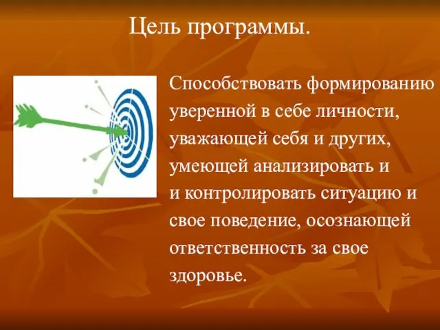 Цель программы. Способствовать формированию уверенной в себе личности, уважающей себя