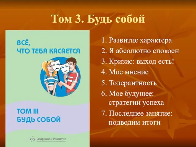 Том 3. Будь собой 1. Развитие характера 2. Я абсолютно