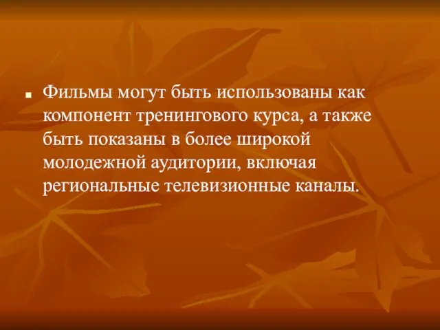 Фильмы могут быть использованы как компонент тренингового курса, а также