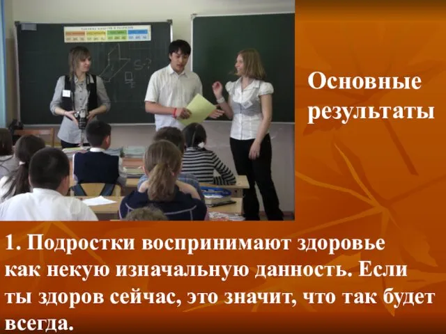 1. Подростки воспринимают здоровье как некую изначальную данность. Если ты здоров сейчас, это