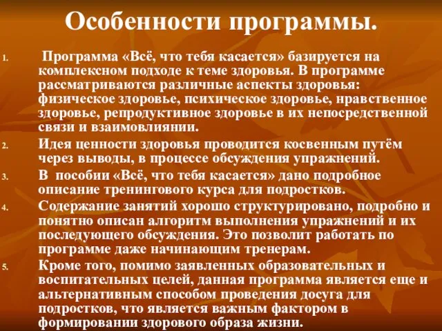 Особенности программы. Программа «Всё, что тебя касается» базируется на комплексном подходе к теме