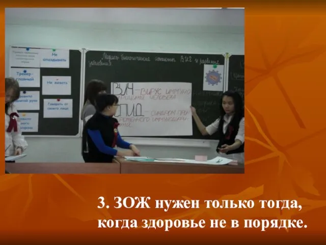 3. ЗОЖ нужен только тогда, когда здоровье не в порядке.