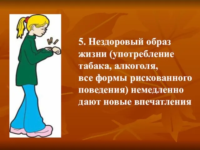 5. Нездоровый образ жизни (употребление табака, алкоголя, все формы рискованного поведения) немедленно дают новые впечатления