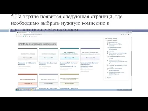 5.На экране появится следующая страница, где необходимо выбрать нужную комиссию в соответствии с расписанием