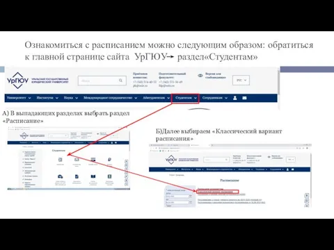 Ознакомиться с расписанием можно следующим образом: обратиться к главной странице