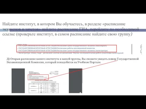 Найдите институт, в котором Вы обучаетесь, в разделе «расписание экзаменов