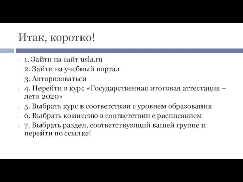 Итак, коротко! 1. Зайти на сайт usla.ru 2. Зайти на