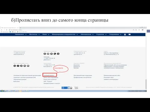 б)Пролистать вниз до самого конца страницы нажимаем