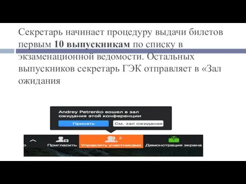 Секретарь начинает процедуру выдачи билетов первым 10 выпускникам по списку