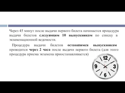 Через 45 минут после выдачи первого билета начинается процедура выдачи