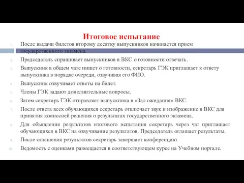 Итоговое испытание После выдачи билетов второму десятку выпускников начинается прием