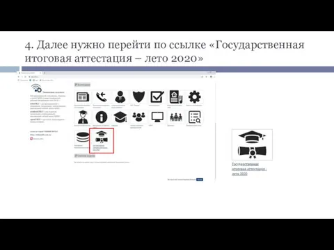 4. Далее нужно перейти по ссылке «Государственная итоговая аттестация – лето 2020»