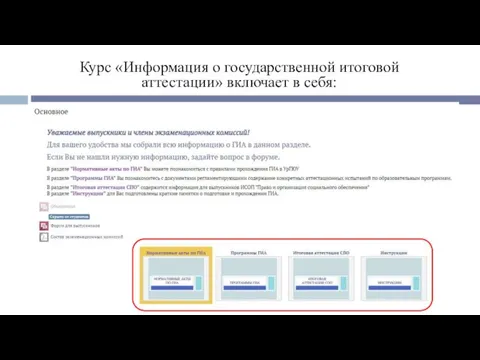 Курс «Информация о государственной итоговой аттестации» включает в себя: