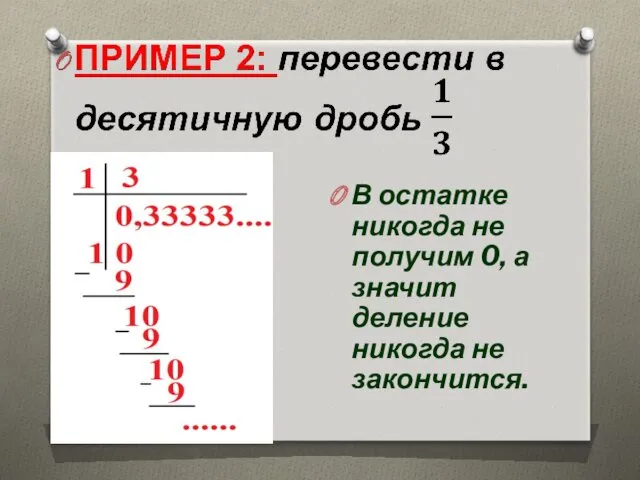 В остатке никогда не получим 0, а значит деление никогда не закончится.