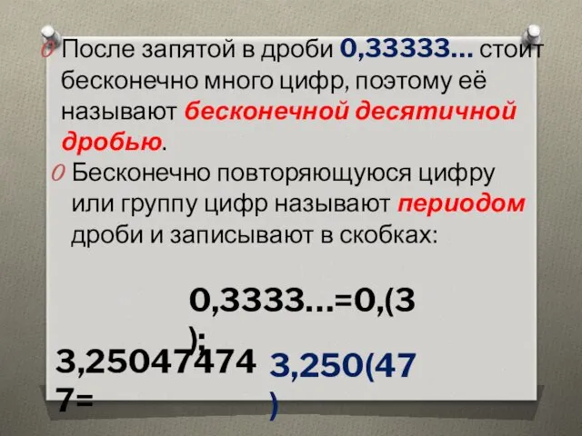 После запятой в дроби 0,33333… стоит бесконечно много цифр, поэтому её называют бесконечной