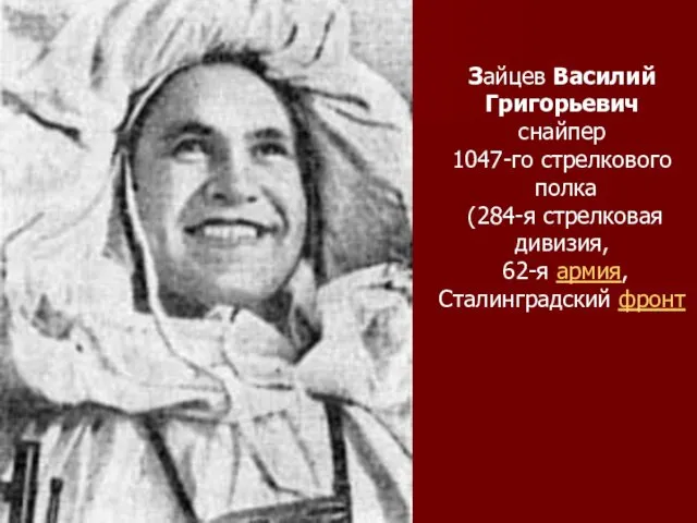 Зайцев Василий Григорьевич снайпер 1047-го стрелкового полка (284-я стрелковая дивизия, 62-я армия, Сталинградский фронт