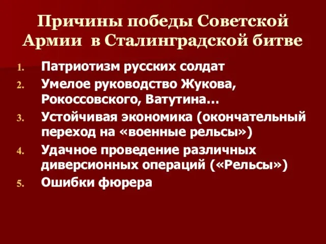 Причины победы Советской Армии в Сталинградской битве Патриотизм русских солдат