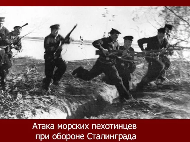 Атака морских пехотинцев при обороне Сталинграда