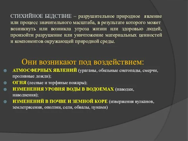 СТИХИЙНОЕ БЕДСТВИЕ – разрушительное природное явление или процесс значительного масштаба,