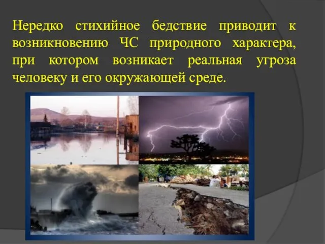 Нередко стихийное бедствие приводит к возникновению ЧС природного характера, при