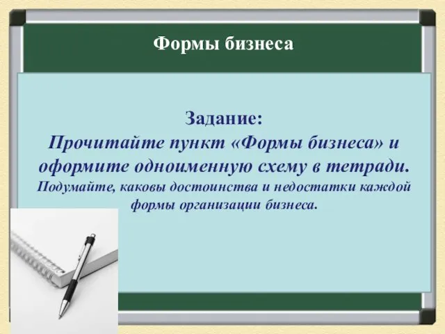 Формы бизнеса Индивидуальное предприятие Товарищество ( партнерство) Акционерное общество (корпорация)