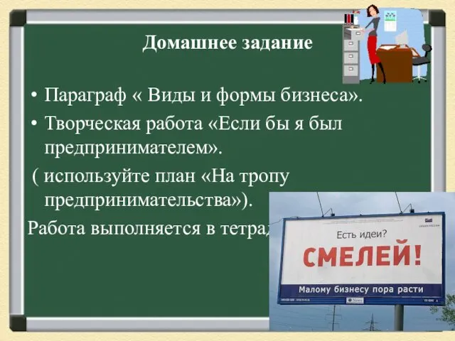 Домашнее задание Параграф « Виды и формы бизнеса». Творческая работа