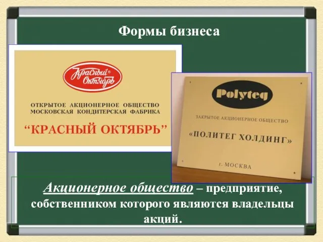 Формы бизнеса Акционерное общество – предприятие, собственником которого являются владельцы акций.