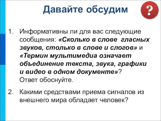 Информативны ли для вас следующие сообщения: «Сколько в слове гласных звуков, столько в