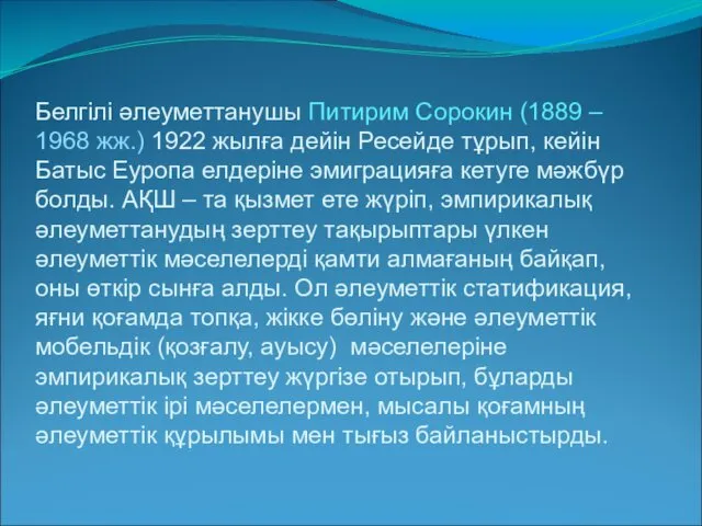 Белгілі әлеуметтанушы Питирим Сорокин (1889 – 1968 жж.) 1922 жылға