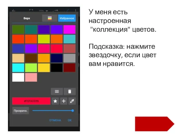 У меня есть настроенная "коллекция" цветов. Подсказка: нажмите звездочку, если цвет вам нравится.