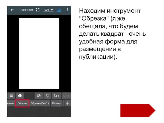 Находим инструмент "Обрезка" (я же обещала, что будем делать квадрат