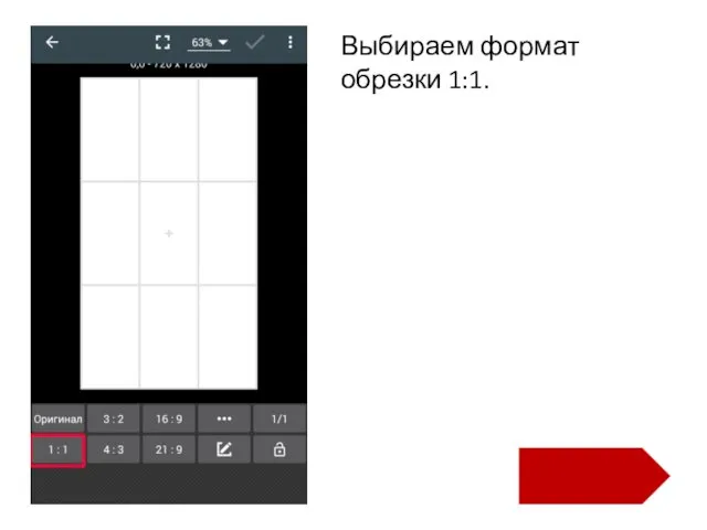 Выбираем формат обрезки 1:1.