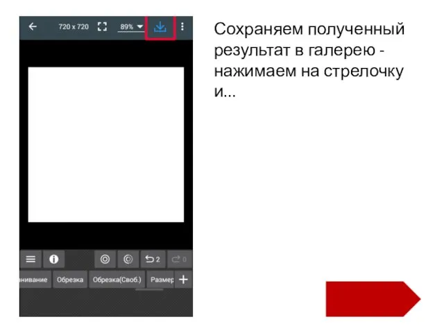 Сохраняем полученный результат в галерею - нажимаем на стрелочку и...