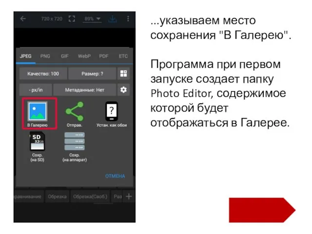 ...указываем место сохранения "В Галерею". Программа при первом запуске создает