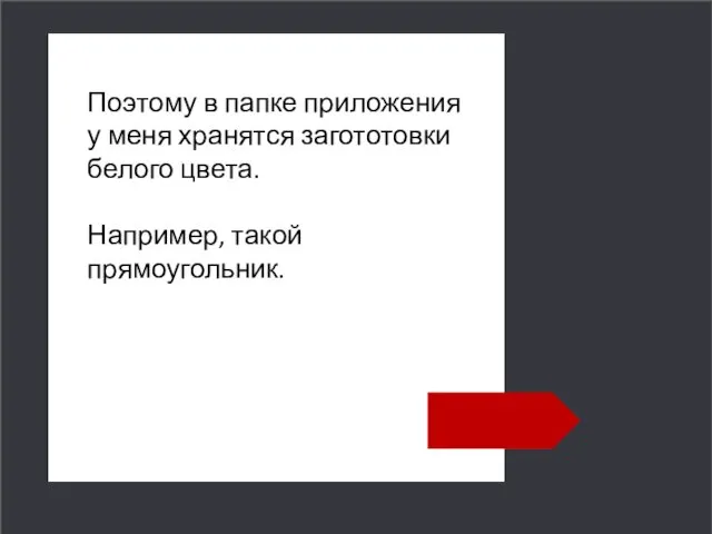 Поэтому в папке приложения у меня хранятся загототовки белого цвета. Например, такой прямоугольник.