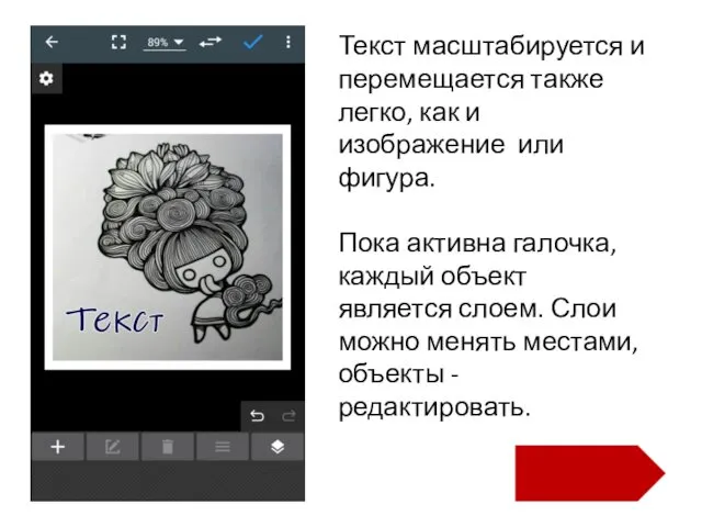 Текст масштабируется и перемещается также легко, как и изображение или